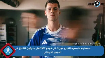 «مهاجم حاسم» ألفارو موراتا إلى كومو 1907 هل سيكون الفارق في الدوري الإيطالي
